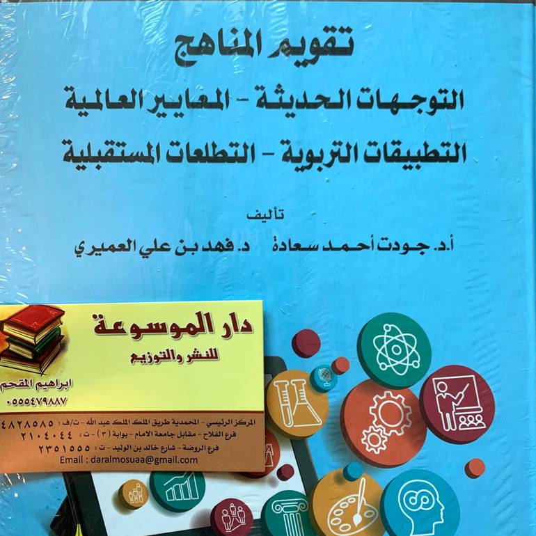 تقويم المناهج التوجهات الحديثة - المعايير العالمية - التطبيقات التربوية - التطلعات المستقبلية