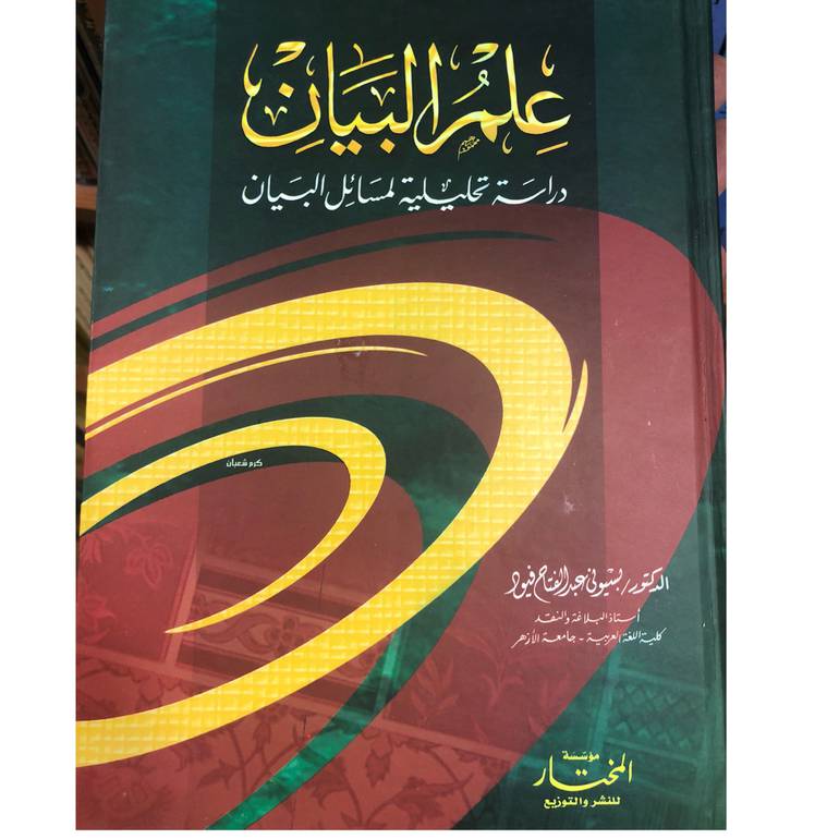 علم البيان دراسة تحليلية