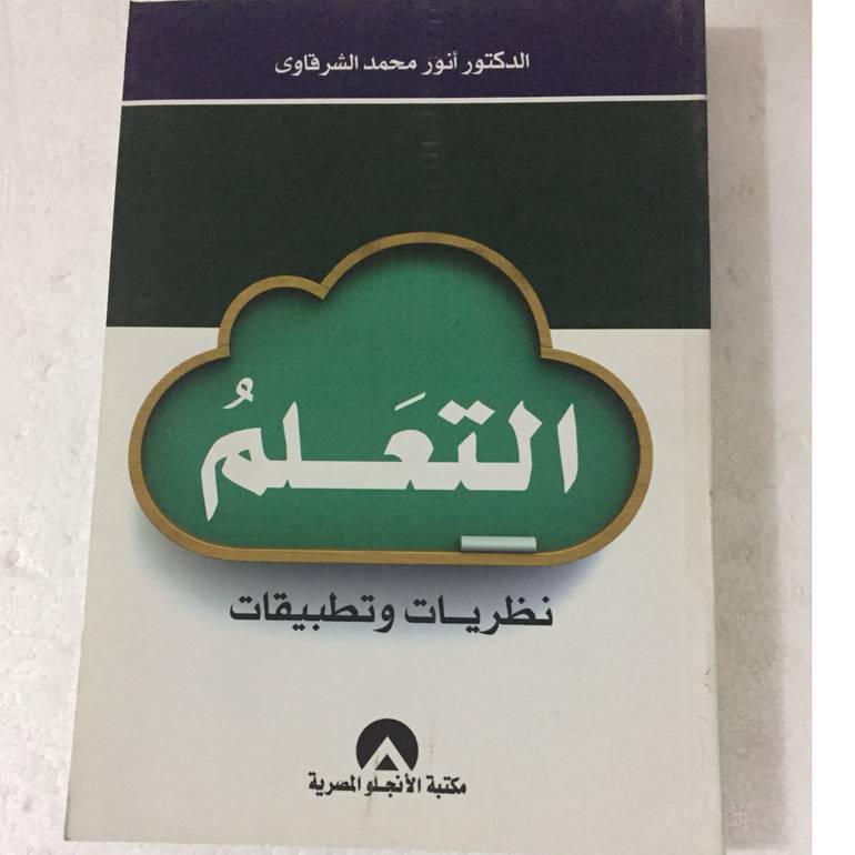 التعلم نظريات وتطبيقات