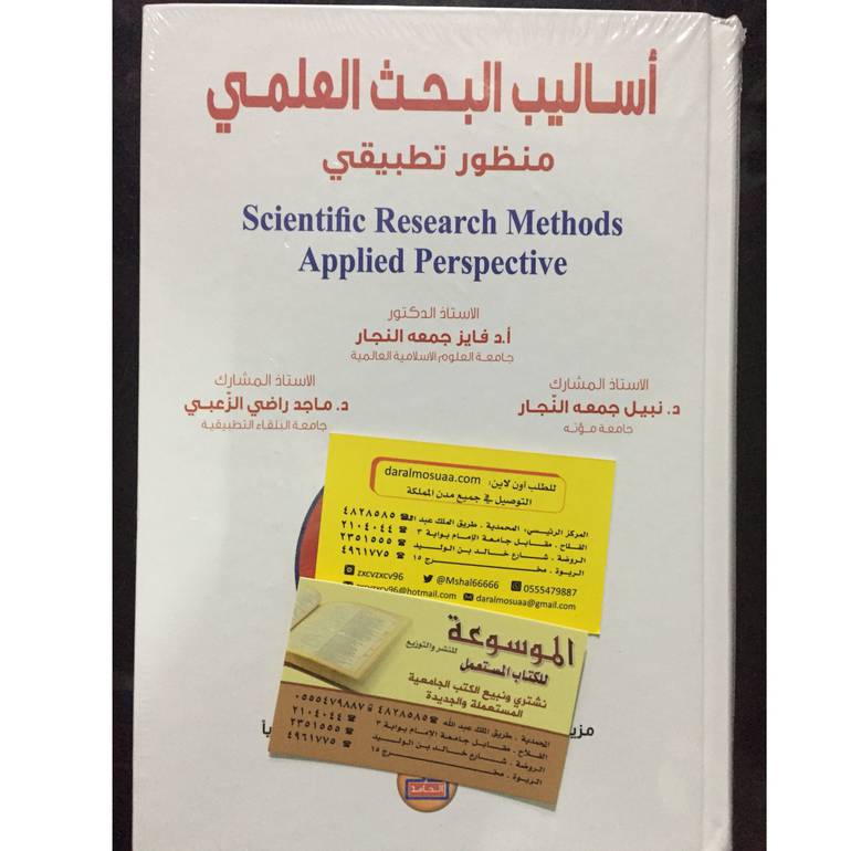 أساليب البحث العلمي 