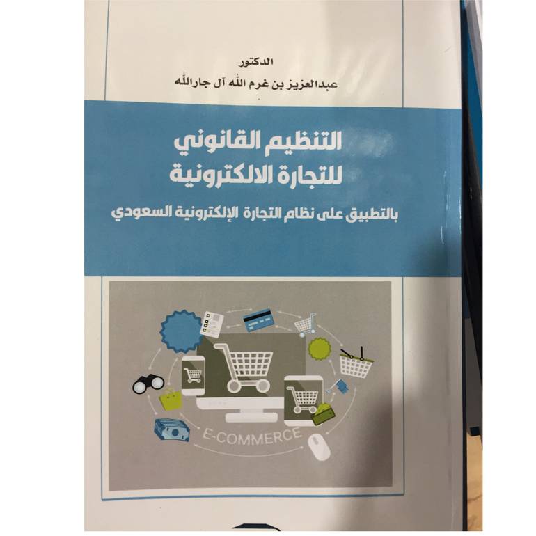 التنظيم القانوني للتجارة الالكترونية 