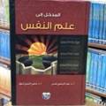 المدخل إلى علم النفس