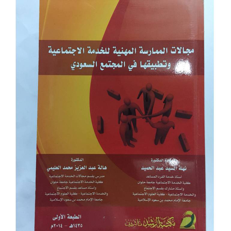 مجالات الممارسة المهنية للخدمة الاجتماعية