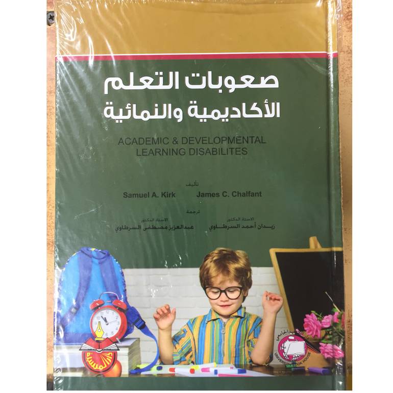 صعوبات التعلم الاكاديمية