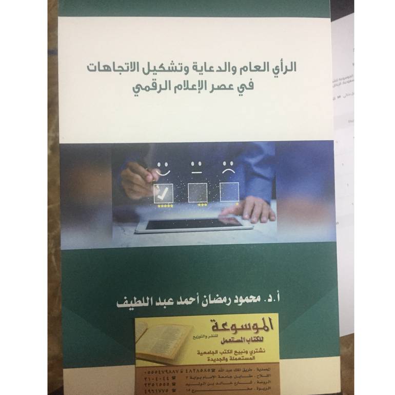 الرأي العام والدعاية 