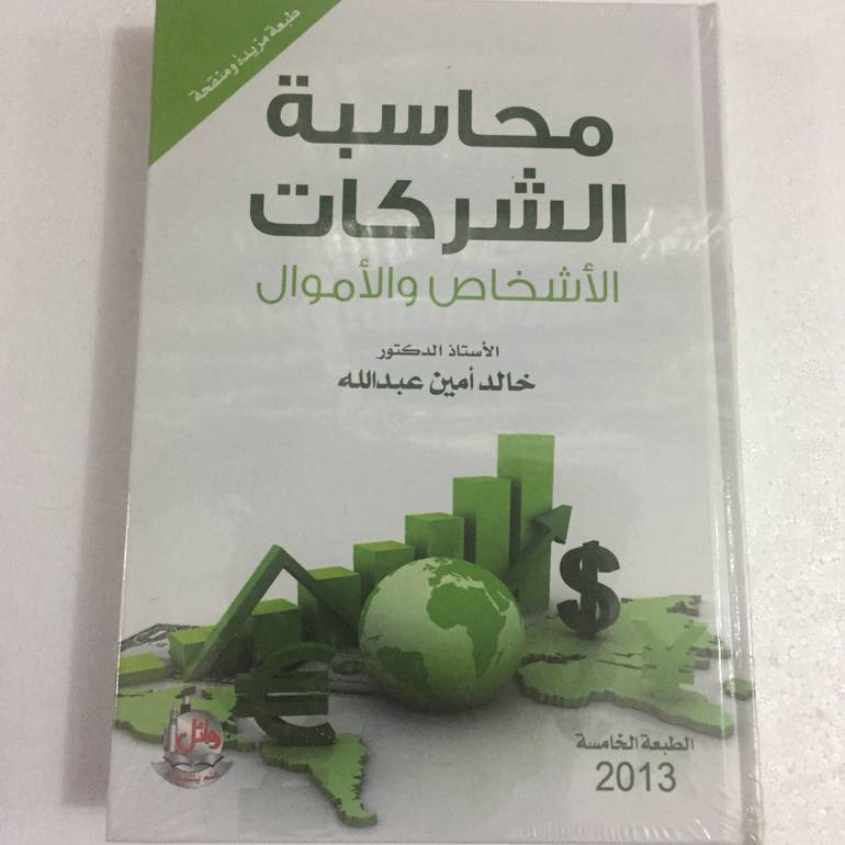 محاسبة الشركات الاشخاص والاموال