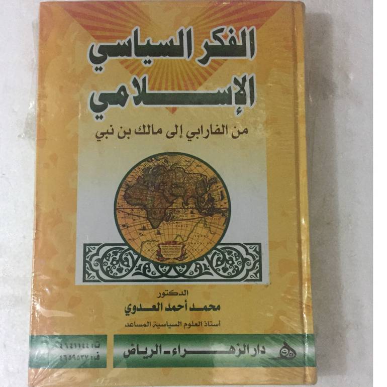 الفكر السياسي الاسلامي