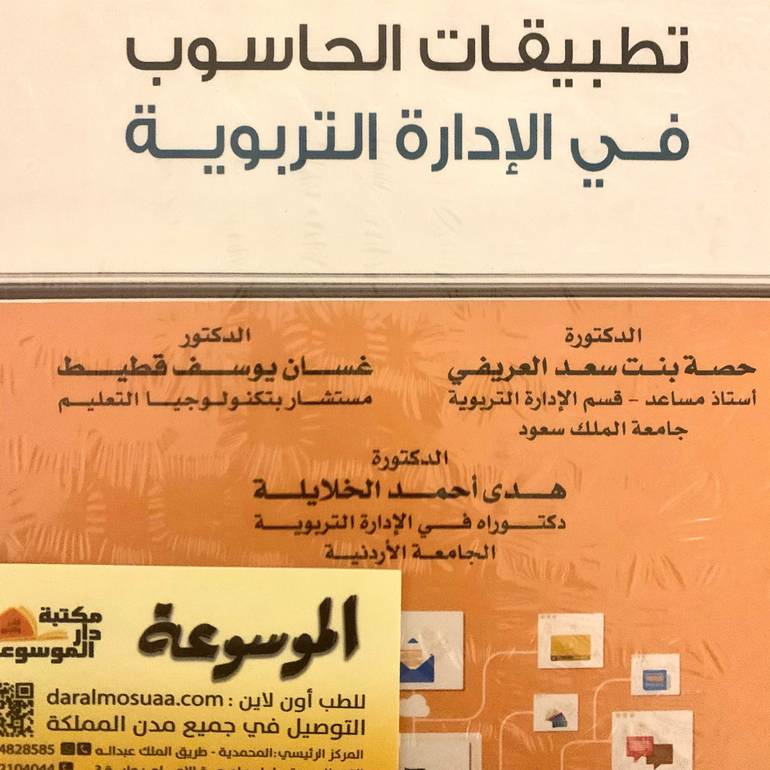 تطبيقات الحاسوب في الإدارة التربوية