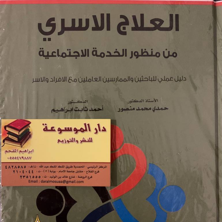 العلاج الاسري