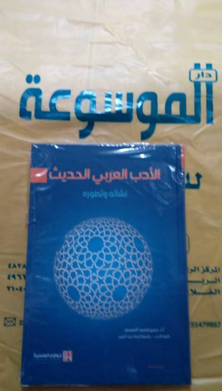 الادب العربي الحديث
