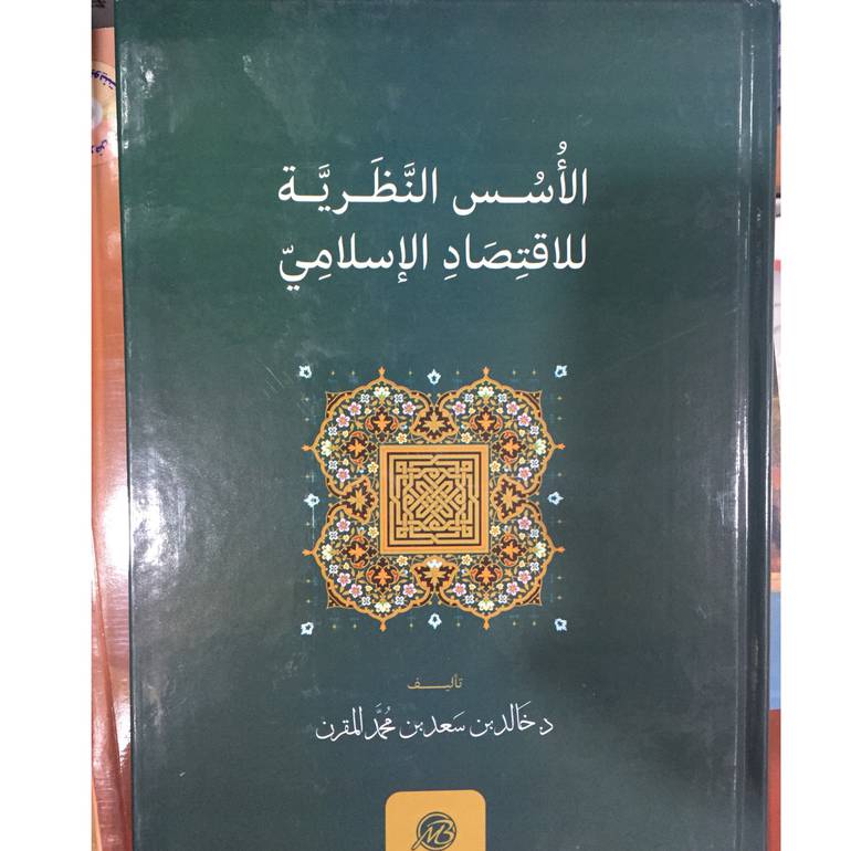 الاسس النظرية للاقتصاد الاسلامي