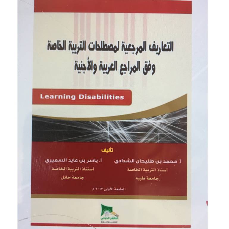 التعاريف المرجعية لمصطلحات التربية الخاصة