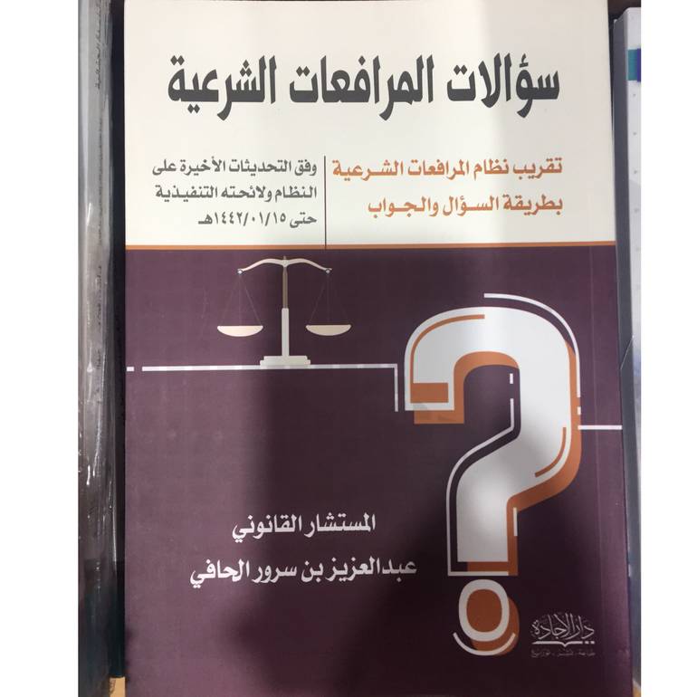 سؤالات المرافعات الشرعية