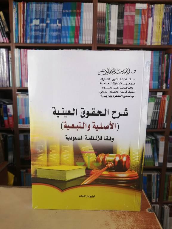 شرح الحقوق العينية الاصلية