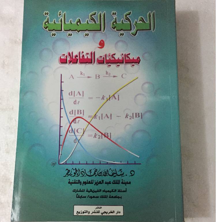 الحركية الكيميائية