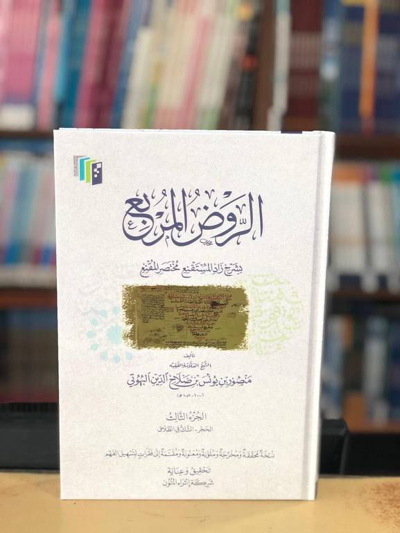 الروض المربع الجزء الثالث