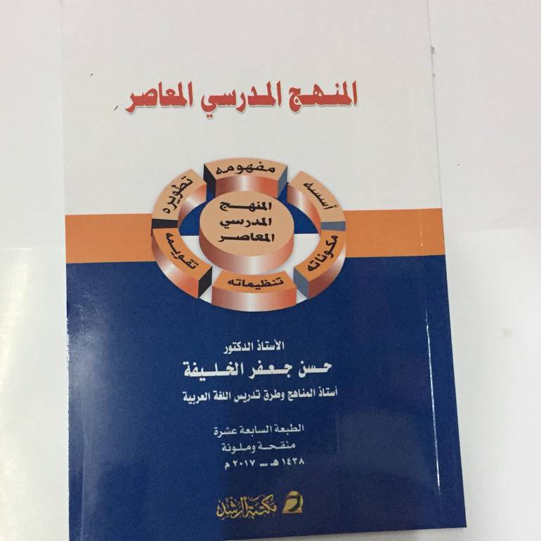 المنهج المدرسي المعاصر
