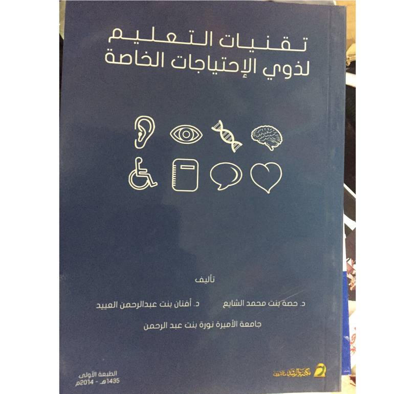 تقنيات التعليم لذوي الاحتياجات الخاصة