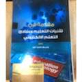 مقدمة في تقنيات التعليم ومبادئ التعلم الالكتروني 