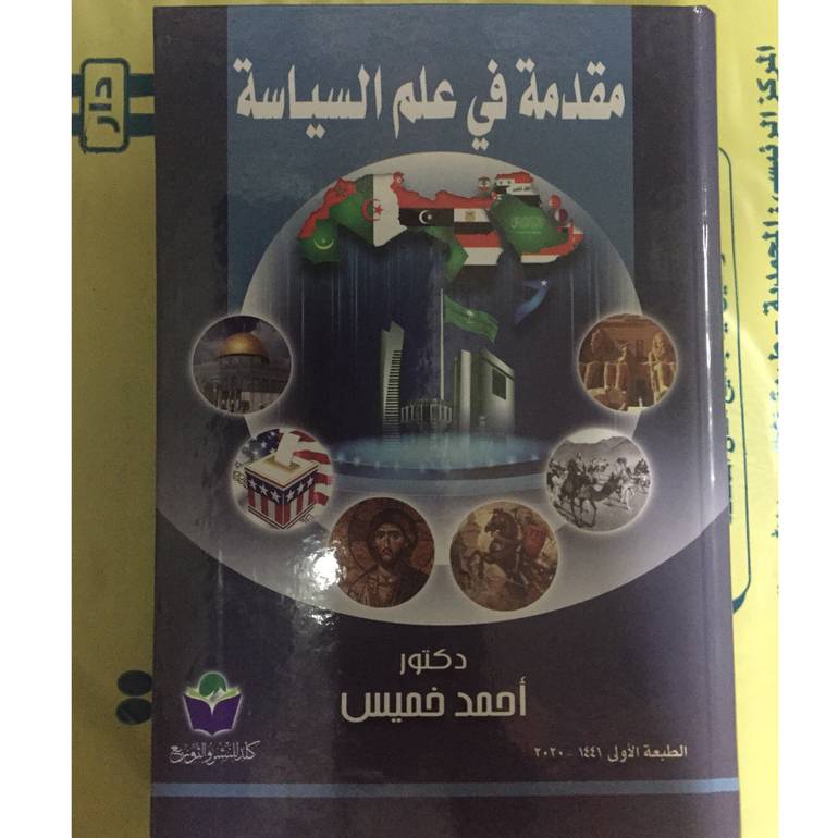 مقدمة في علم السياسة 