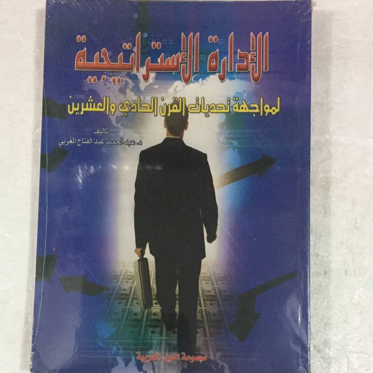 الادارة الاستراتيجية لمواجهة تحديات