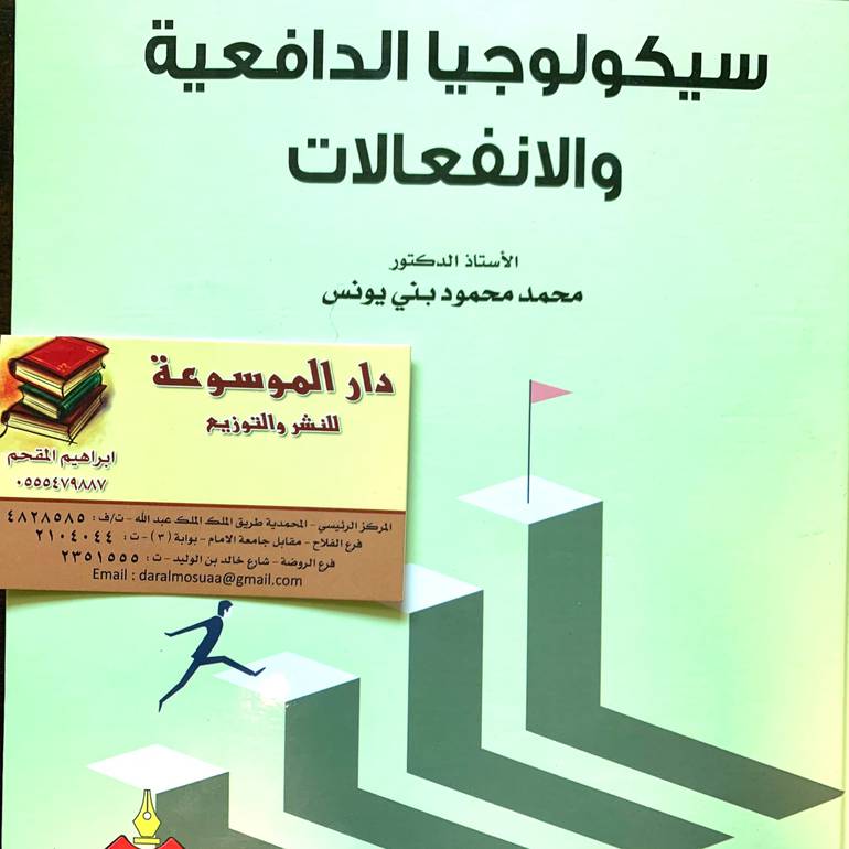 سيكولوجيا الدافعية والانفعالات 