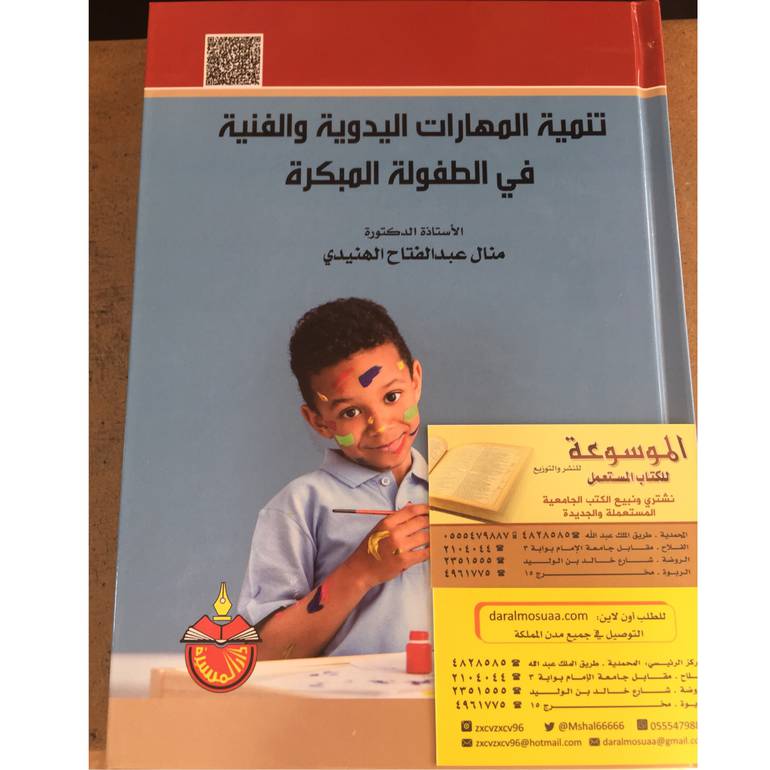 تنمية المهارات اليدوية والفنية في الطفولة 