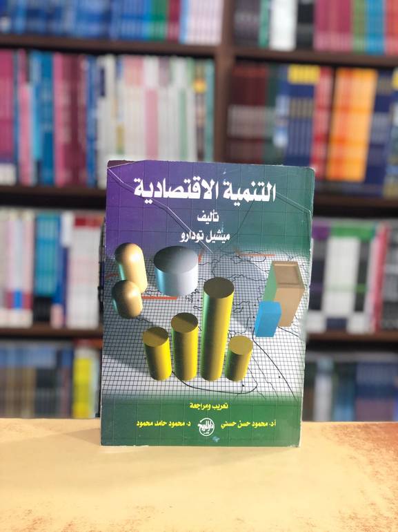 التنمية الاقتصادية