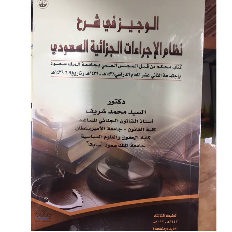 الوجيز في شرح نظام الاجراءات