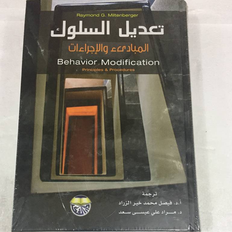 تعديل السلوك المبادي والاجراءات