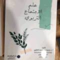 علم الاجتماع التربوي