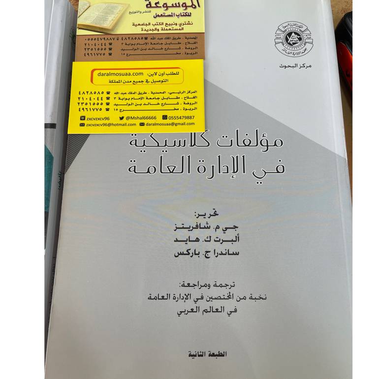 مؤلفات كلاسيكية في الإدارة العامة