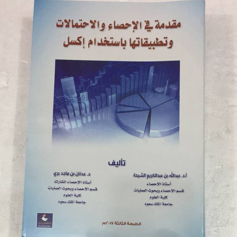 مقدمة في الاحصاء والاحتمالات