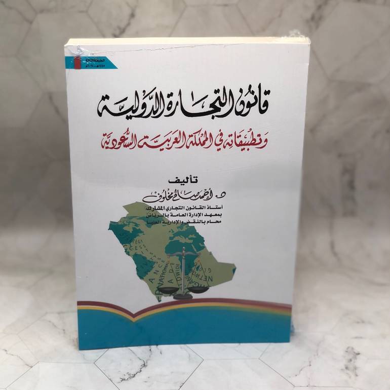 قانون التجارة الدولية