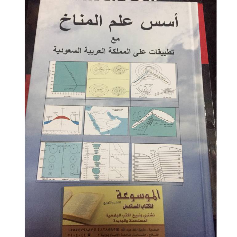 أسس علم المناخ 