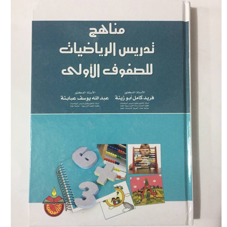 مناهج تدريس الرياضيات للصفوف الاولى