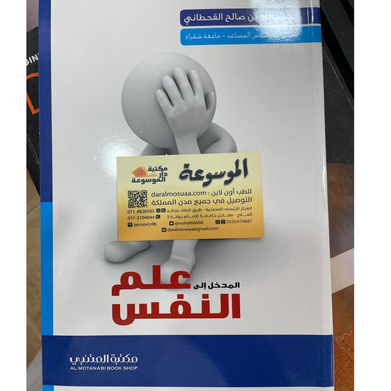 المدخل إلى علم النفس