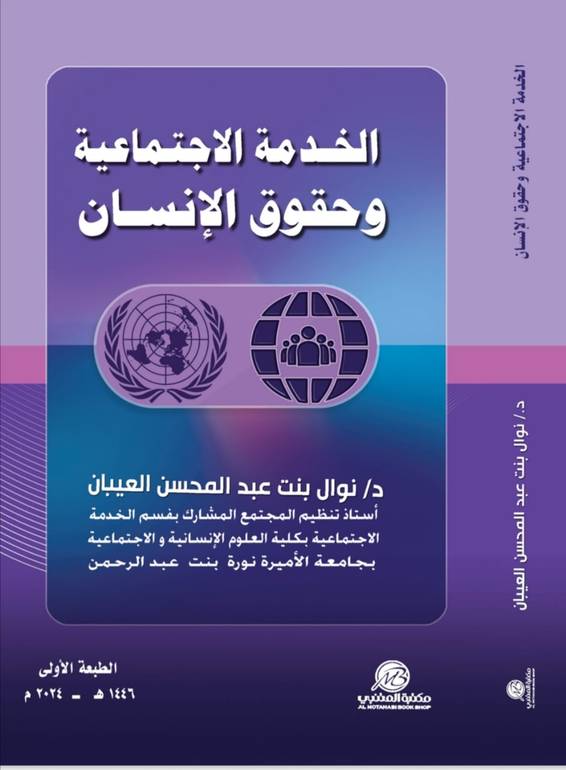 الخدمة الاجتماعية وحقوق الإنسان