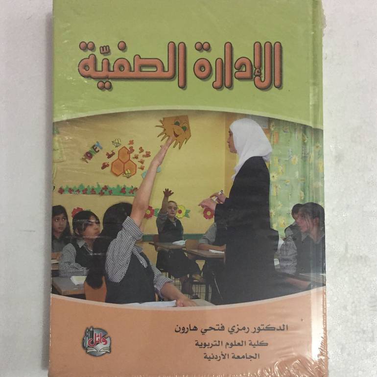 الادارة الصفية