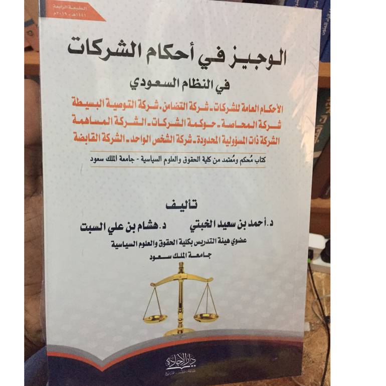 الوجيز في أحكام الشركات