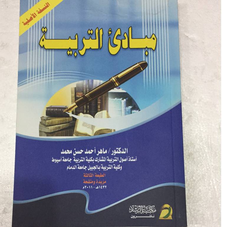 مبادئ التربية