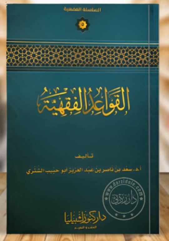 القواعد الفقهية