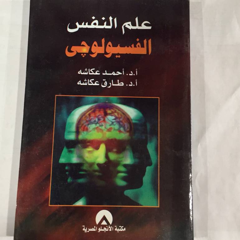 علم النفس الفسيولوجي