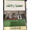 الخطابة والإلقاء 
