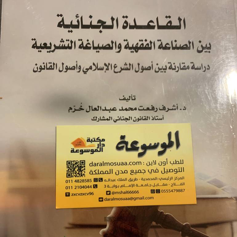 القاعدة الجنائية بين الصناعة الفقهية والصياغة التشريعية