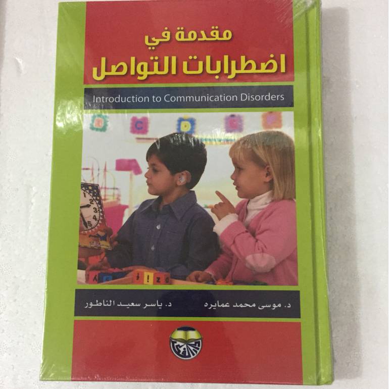 مقدمة في اضطرابات التواصل