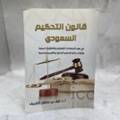 قانون التحكيم السعودي
