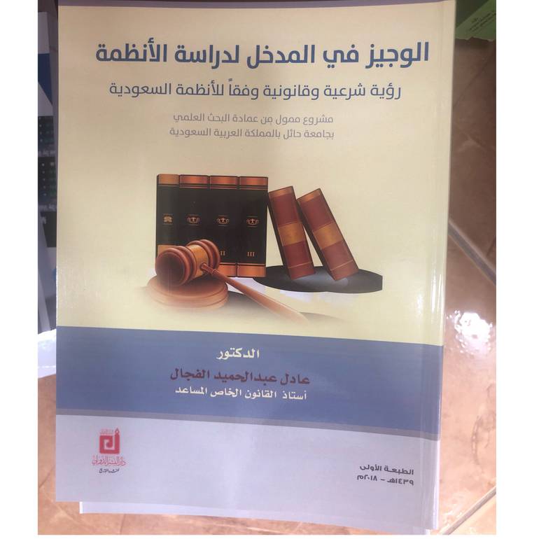 الوجيز في المدخل لدراسة الانظمة