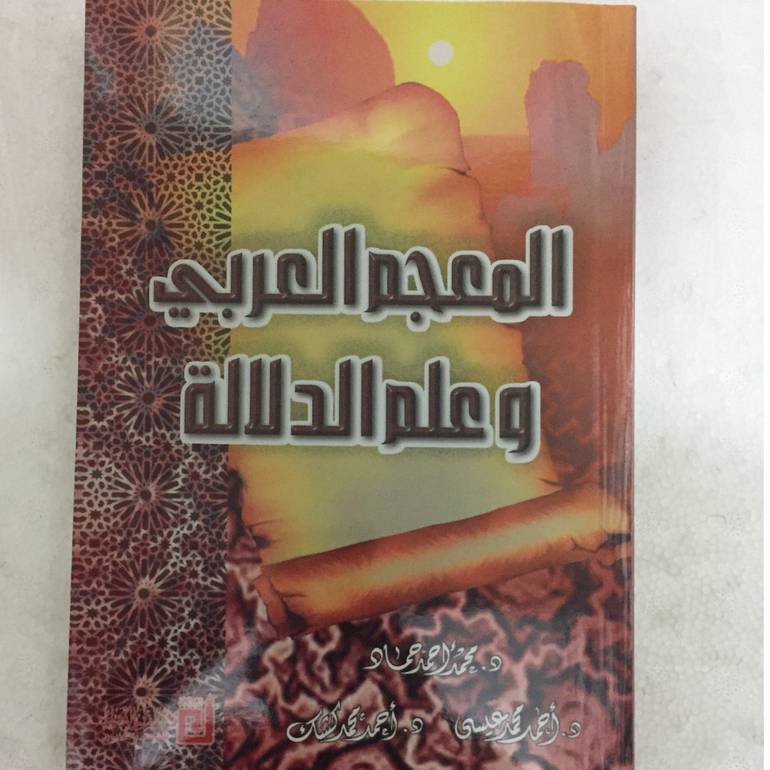 المعجم العربي وعلم الدلالة