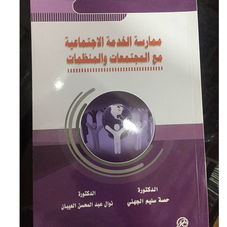 ممارسة الخدمة الاجتماعية مع المجتمعات